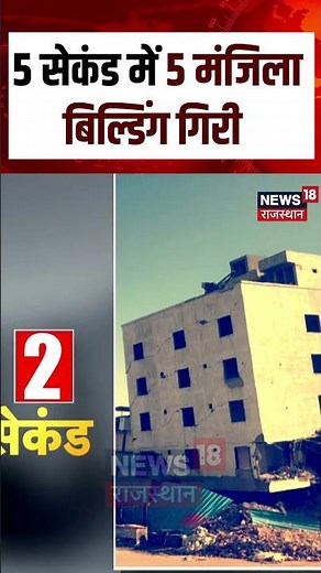 #shorts : 5 सेकंड में 5 मंजिला बिल्डिंग गिरी | JDA Bulldozer Action | Jaipur Building Demolished