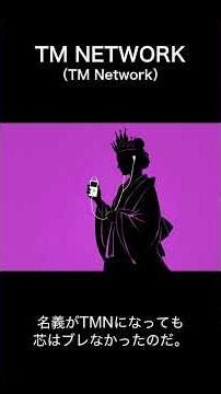 #TMNETWORK｜一音で景色を塗り替える三人組 #金曜日のライオン #GetWild