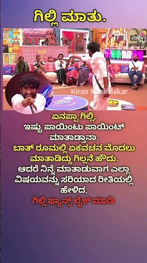 ಗಿಲ್ಲಿ ಮಾತು. # bigg boss # colours kannada # gilli # jan 4 # season 12