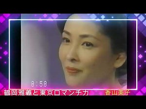続・三條正人スペシャル㉘ 東京ロマンチカ