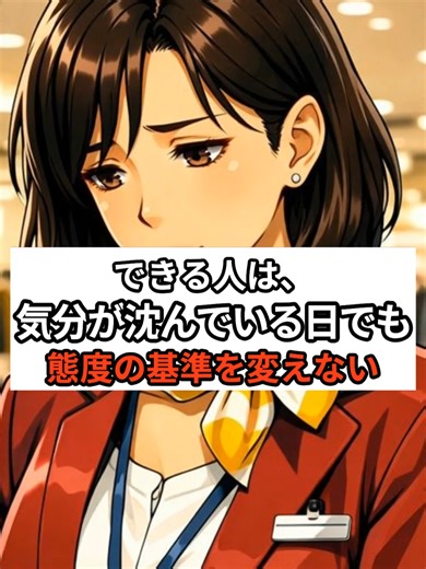 できる人は、気分が沈んでいる日でも、態度の基準を変えない #しごでき #キャリアウーマン #働く女性のリアル #デパート #接客業