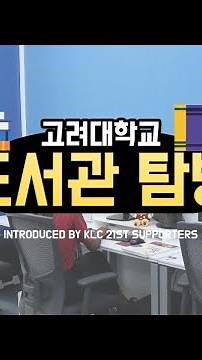 (Eng)고려대학교 중앙도서관 탐방하기! 📚🐯 Introducing the Library of Korea University🔍 What's in our Library?