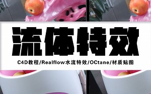 【C4D教程】Realflow水流特效/OCtane/材质贴图