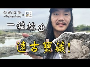 台灣挖到史前寶藏！化石獵人的玉井之旅太瘋狂！Fossil Hunter’s Wild Journey in Taiwan