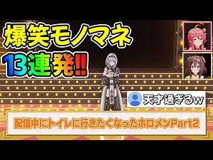 [Epic Episode] A compilation of 13 incredibly detailed Hololive members' impersonations that list...