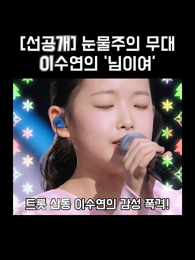 트롯 신동 이수연의 감성적 무대와 매력