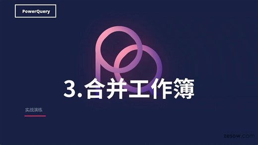 PowerQuery基操实战:3.合并多张列数不同的工作簿,增加列可以自动同步更新