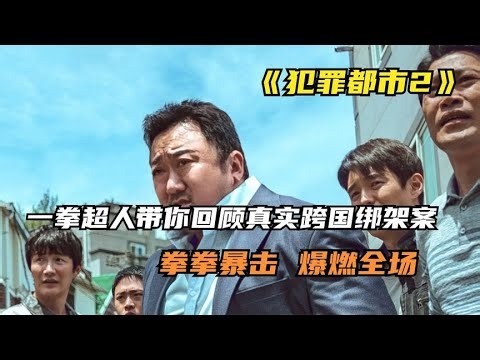 犯罪都市2：跨國綁架案真實事件改編，上映半月就成為票房冠軍 #阿智解說 #電影解說 #電影 #解說 #解析