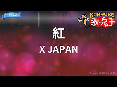 【カラオケ】紅 / X JAPAN