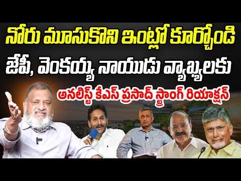 నోరు మూసుకొని ఇంట్లో కూర్చోండి | KS Prasad Reaction On JP, Venkaiah Naidu Comments| Praja Chaitanyam