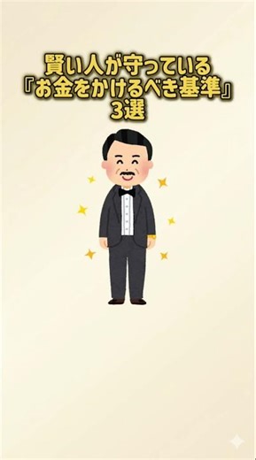賢い人が守っている『お金をかけるべき基準』#Shorts#雑学#節約術#買い物#人生得する1分雑学図鑑