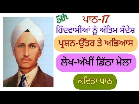 5th class Punjabi | Lesson 17 | Question answer