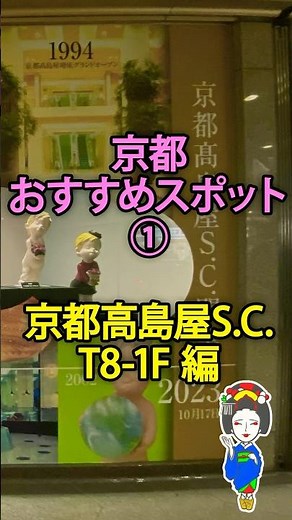 京都高島屋S.C. 《T8 1F紹介》 #京都 #観光 #高島屋 #sc #おすすめスポット