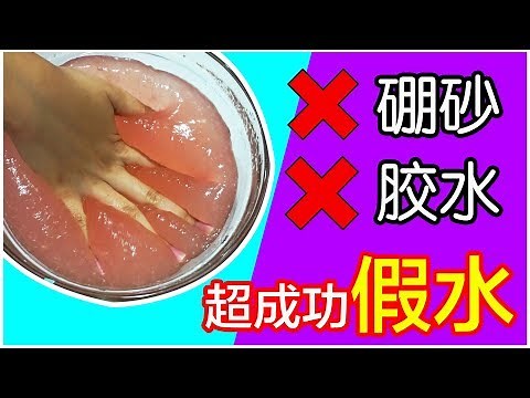 【无硼砂无胶水史莱姆】超成功假水教学！（两种材料史莱姆）（❌眼药水❌胶水❌硼砂）|Cannie