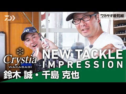 【ワカサギ最前線】NEWタックルインプレッション【2023-2024新製品】千島 克也・鈴木 誠