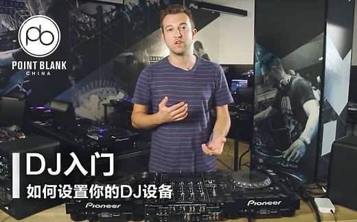 【电音学院派|DJ入门】如何设置你的DJ设备