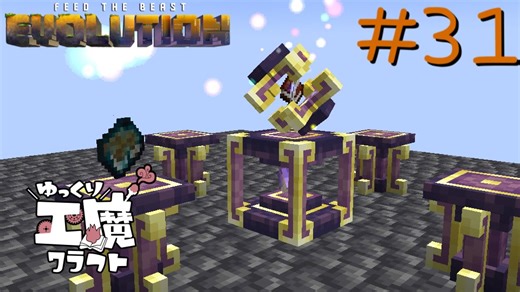 FTB Evolution 【ゆっくり工魔クラフト】Minecraft1.21.1 Part31