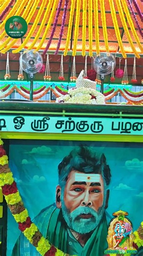 12ஆம் ஆண்டு மஹா குருபூஜை பெருவிழாவில் சற்குரு ஜீவ சமாதியின் பூ அலங்காரம்