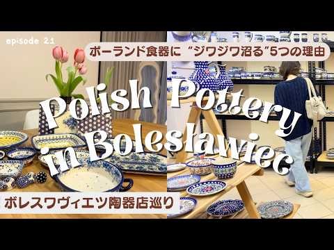 Exploring Bolesławiec Pottery Shops 💙 5 Reasons Why You'll Gradually Fall in Love with Polish Tab...