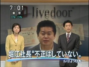 2006年 ライブドア社長逮捕
