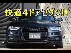 アウディA4 2.0TFSI Sライン 快適4ドアセダン!!【輸入車の買取はケーズジャパン】