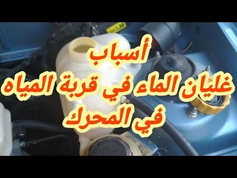 أسباب غليان الماء فى قربة مياه المحرك
