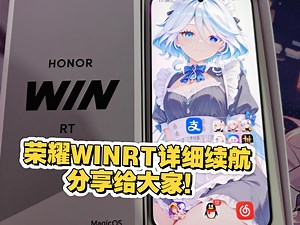 荣耀WINRT详细的续航体验来了！看看一万毫安电池用多久