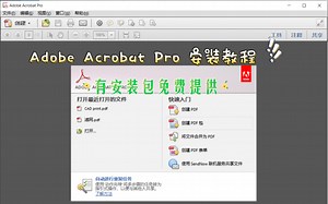 最好用的PDF查看编辑软件Adobe Acrobat Pro 安装教程附安装包