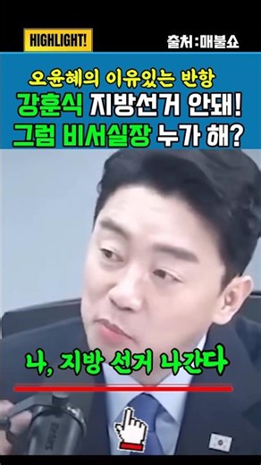 Oh Yoon-hye's Justified Rebellion: "Kang Hoon-sik, Don't Run in the Local Elections!"