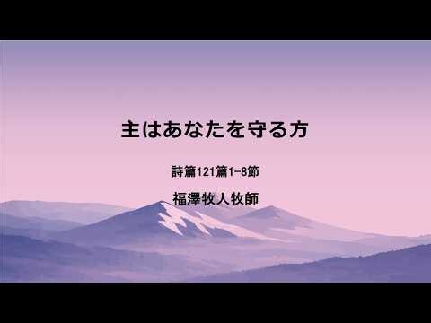 [OJM主日礼拝]「主はあなたを守る方」2026.06.28