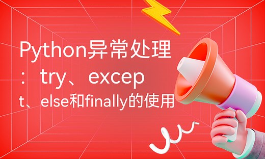 Python异常处理：try、except、else和finally的使用-51CTO学堂-else except python try 什么时候用到异常处理