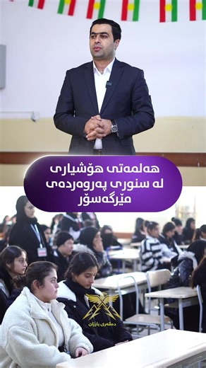 بە پاڵپشتیی نووسینگەی ڕێزدار (جەنابی مەلامستەفا بارزانی)، ناوەندی وەرزش و لاوانی مێرگەسۆر هەڵمەتێکی هۆشیاریی لە قوتابخانەکانی سنووری پەروەردەی مێرگەسۆر دەست پێکرد.