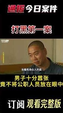 中央督办大案：黑帮老大判死刑46名律师辩护，死后百辆豪车相送 #案件調查 #真實案件 #熱門 #懸疑故事