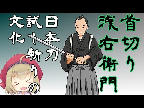 【日本刀解説】刀工の歴史と山田浅右衛門。江戸、試し斬りの文化【ゆっくり解説】