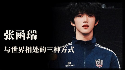 深度解析张函瑞EP2：张函瑞与世界相处的三种方式
