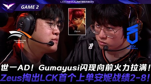 HLE vs DNS 世一AD！Gumayusi闪现向前火力拉满！Zeus掏出LCK首个上单安妮战绩2-8！Game 2 | 2026 LCK常规赛第一轮