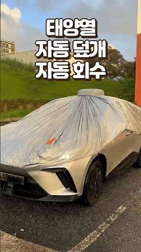 태양광 · 자동 덮개 · 자동 회수 #차량커버 #차량보호 #차량덮개 #차량관리