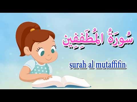 سورة المطففين - جزء عم - تاتا كيدزQuraan - surah al motaffin