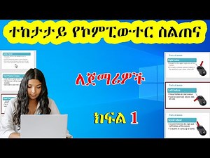 Basic Computer Course in Amharic Part 1 – ኮምፒውተር መሰረታዊ ትምህርት