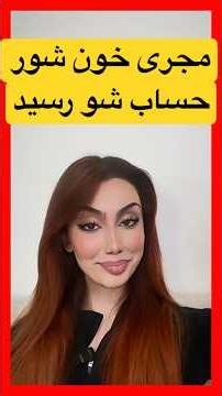 ! مجری زناکارتلویزیون رژیم خون شوری کرد سیروس شد