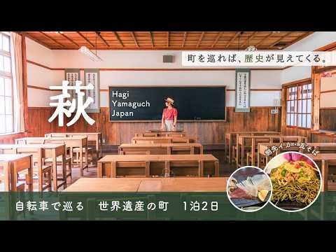 【山口・萩Vlog】1泊2日満喫プラン！世界遺産の城下町・松下村塾・絶品イカ生造りを巡る旅