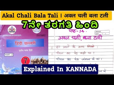 7th Akal Chali Bala Tali Hindi Notes | अक्ल चली बला टली | Lesson Explanation In Kannada | 7th Hindi