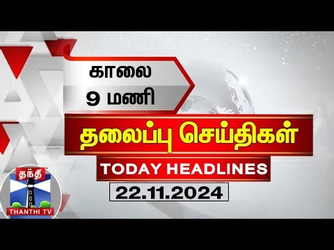 காலை 9 மணி தலைப்பு செய்திகள் (22-11-2024) | 9AM Headlines | Thanthi TV | Today Headlines