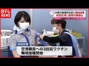 【職域接種】成田空港で職員ら “水際対策緩和”を前に