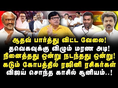 ஆதவ் பார்த்து விட்ட வேலை! தவெகவுக்கு விழும் மரண அடி!நினைத்தது ஒன்று நடந்தது ஒன்று! |Rajajambeeran|