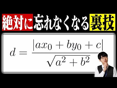 Don't memorize the “formula for the distance between a point and a line.