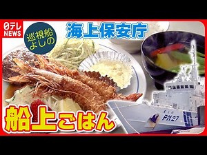 【乗組員も太鼓判】海上保安庁の絶品グルメ！シャイな料理人が作る“徳島産”てんこ盛り洋食『every.特集』