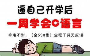 【全598集】强推浙江大学翁凯C语言！2024最细自学C语言全套教程，逼自己一个月学完，编程技术猛涨！从0基础小白到C语言全栈大佬只要这套就够了！！