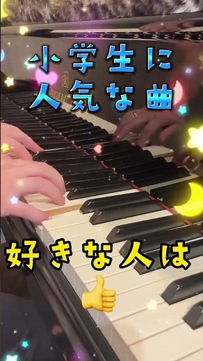 小学生に人気な曲／Answer