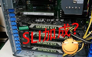 多路显卡能有多少加成？SLI日常测试